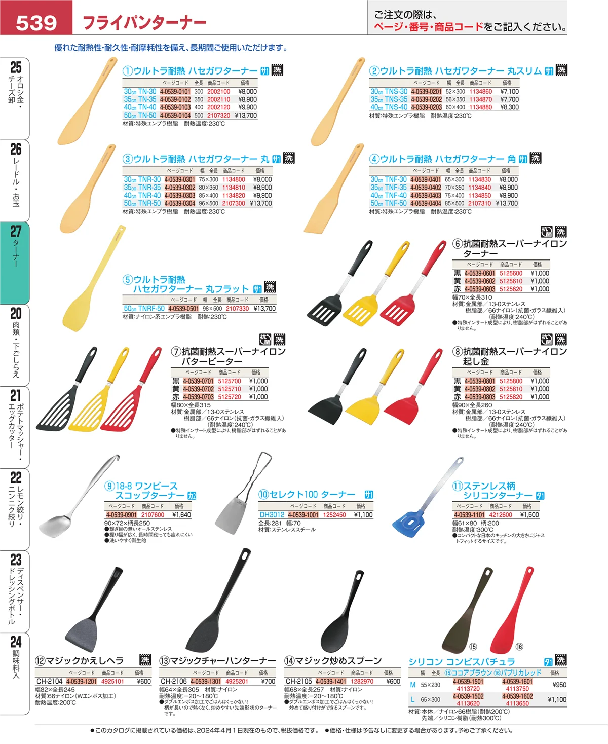 EBM業務用厨房用品カタログvol.24・ページ番号539・レードル・お玉