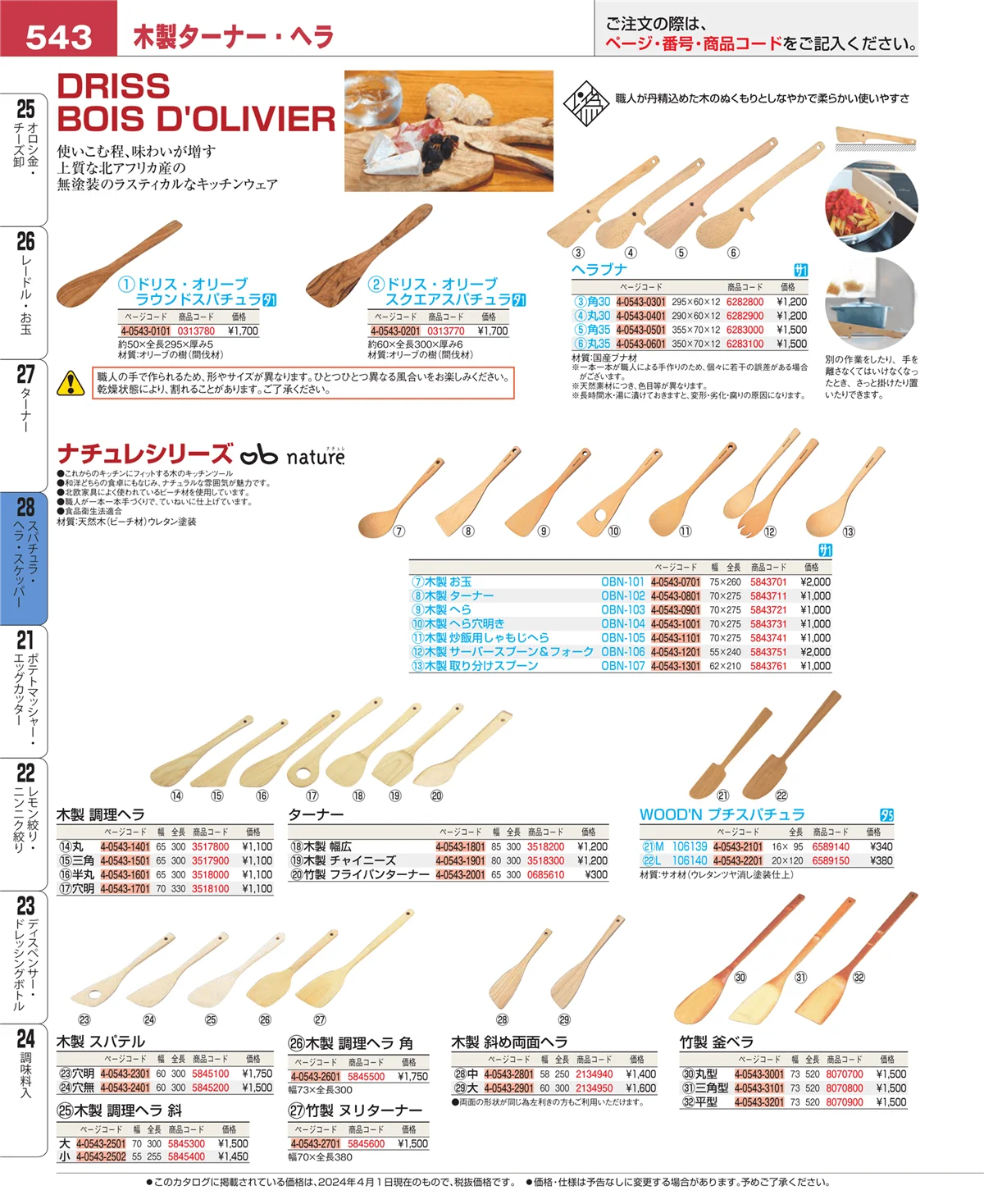 EBM業務用厨房用品カタログvol.24・ページ番号543・ターナー