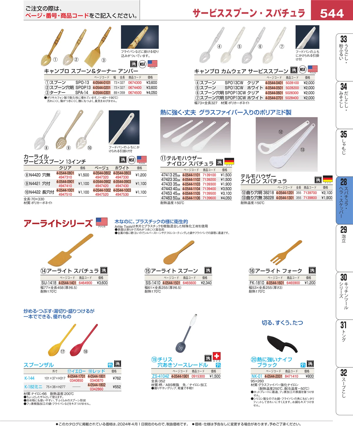EBM業務用厨房用品カタログvol.24・ページ番号544・ターナー
