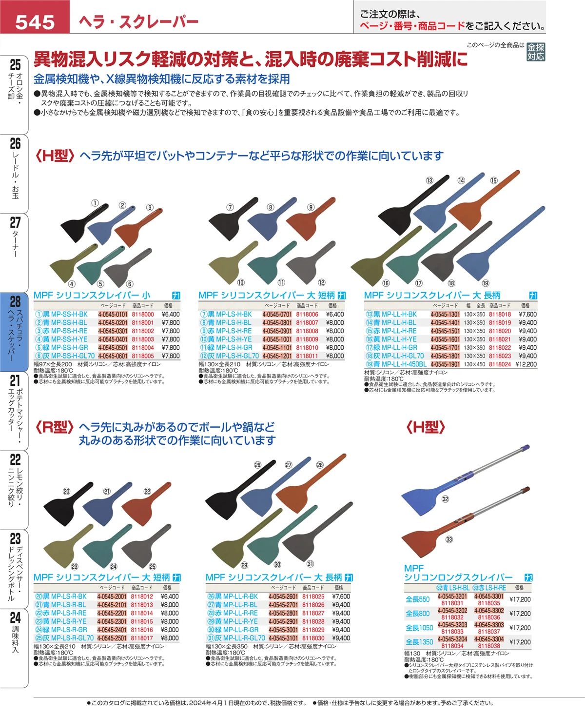 EBM業務用厨房用品カタログvol.24・ページ番号545・ターナー