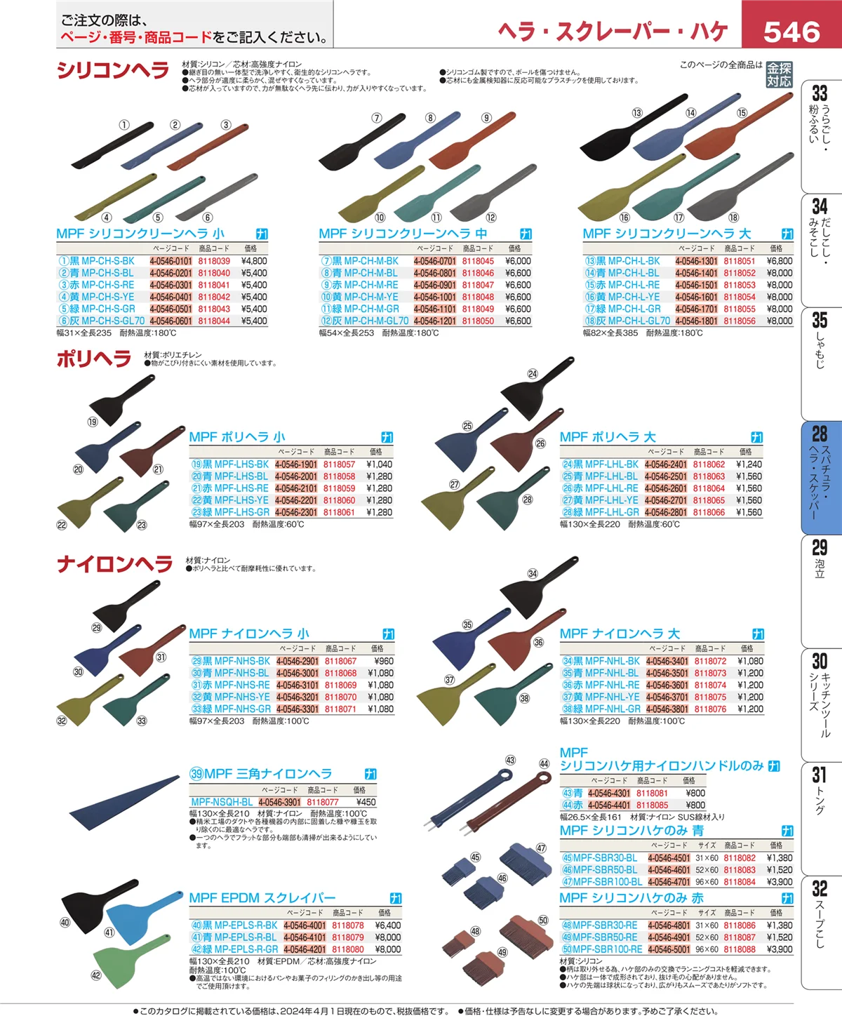 EBM業務用厨房用品カタログvol.24・ページ番号546・ターナー