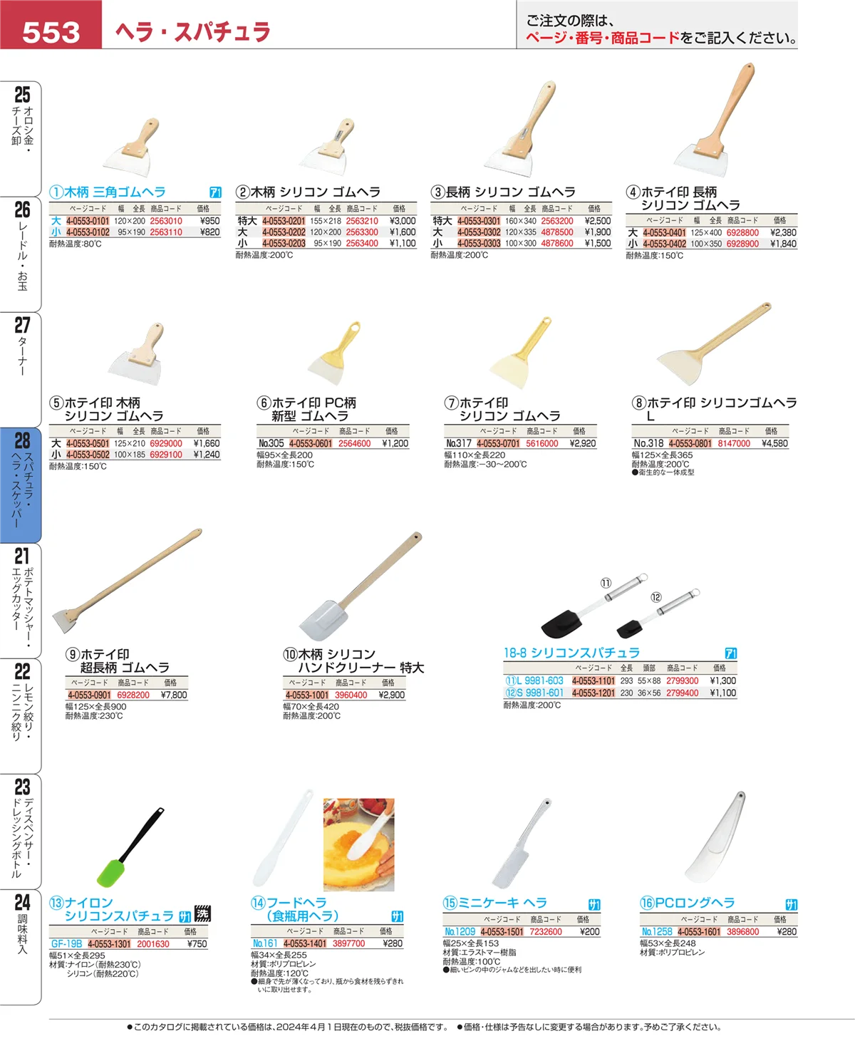 EBM業務用厨房用品カタログvol.24・ページ番号553・ターナー