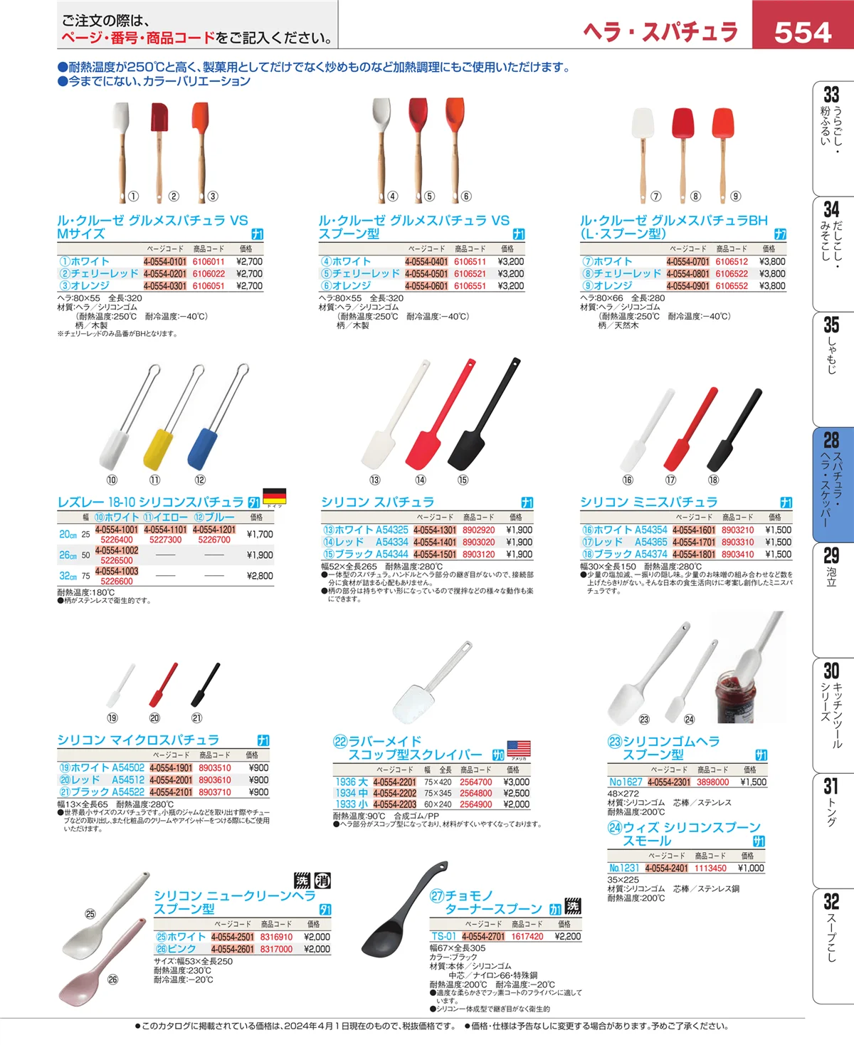 EBM業務用厨房用品カタログvol.24・ページ番号554・ターナー