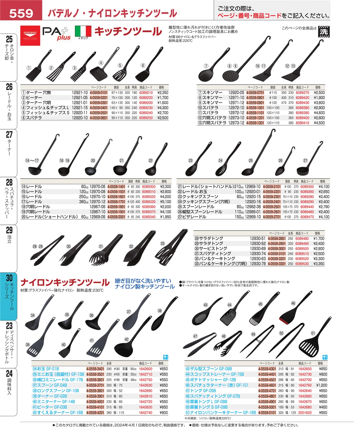 EBM業務用厨房用品カタログvol.24・ページ番号559・泡立