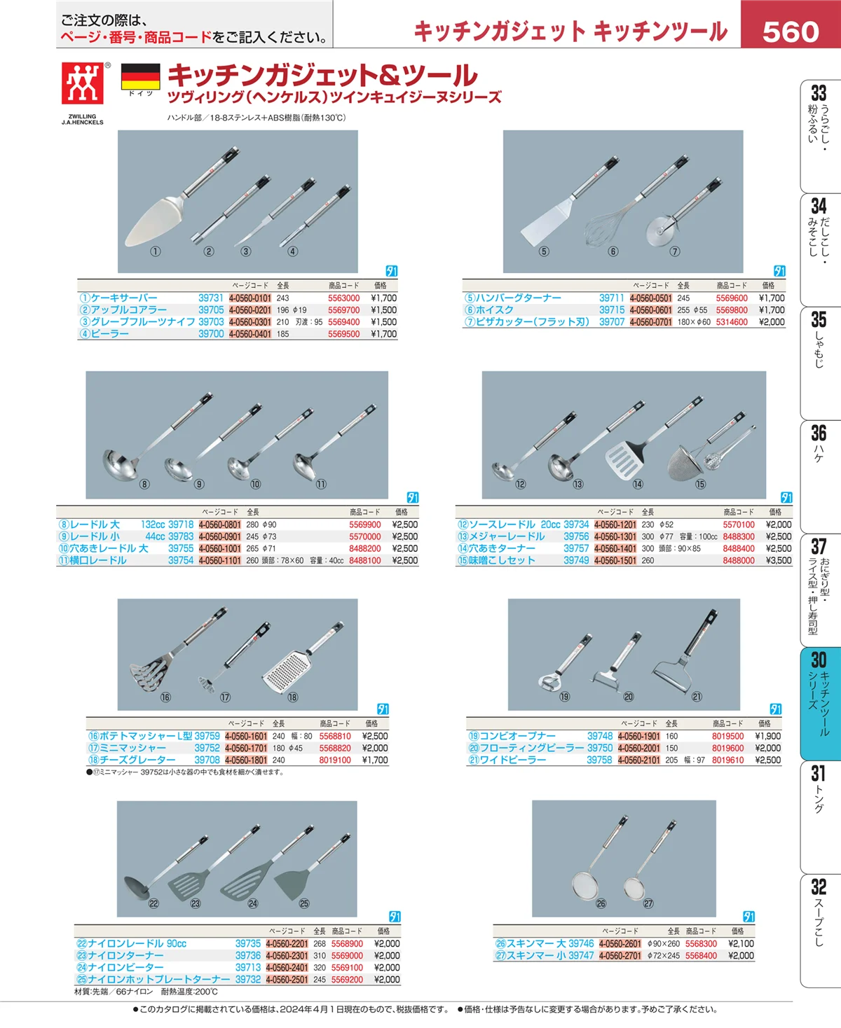 EBM業務用厨房用品カタログvol.24・ページ番号560・泡立