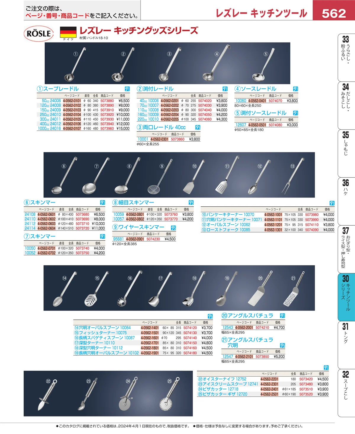 EBM業務用厨房用品カタログvol.24・ページ番号562・泡立