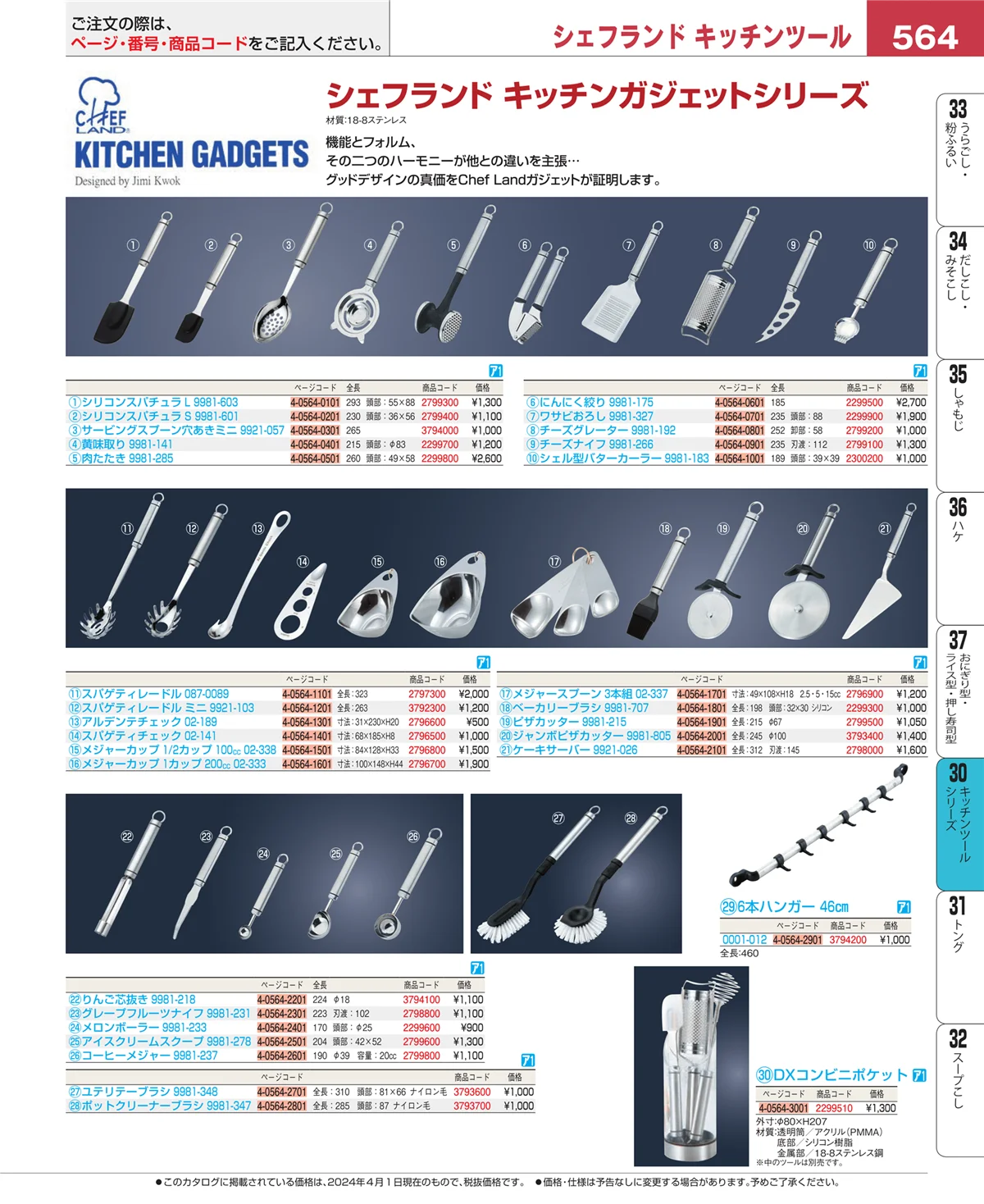 EBM業務用厨房用品カタログvol.24・ページ番号564・泡立