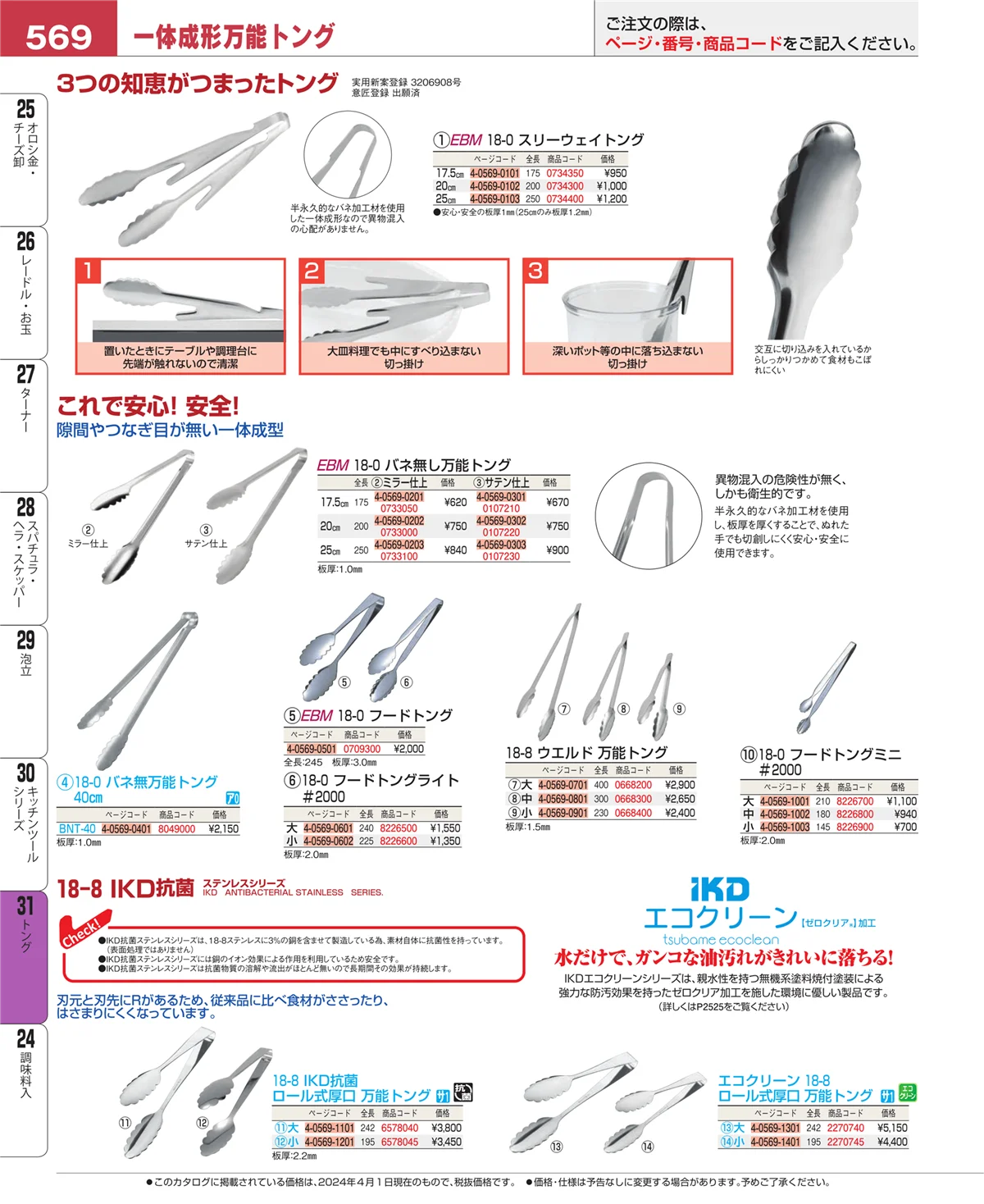 EBM業務用厨房用品カタログvol.24・ページ番号569・キッチンツールシリーズ
