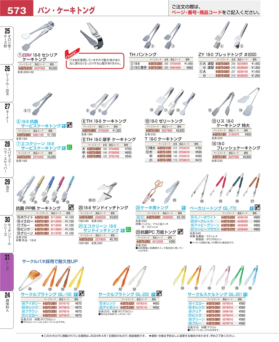キッチンツールシリーズ ページ573