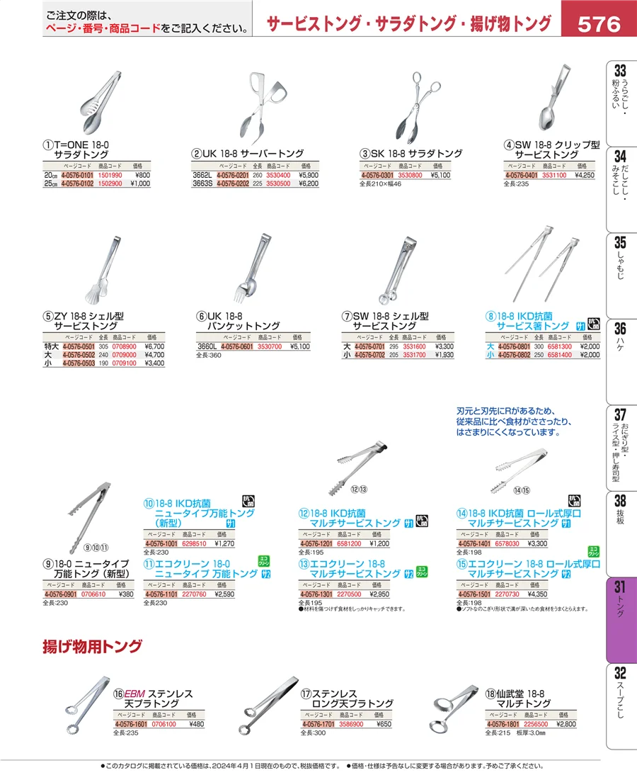 キッチンツールシリーズ ページ576