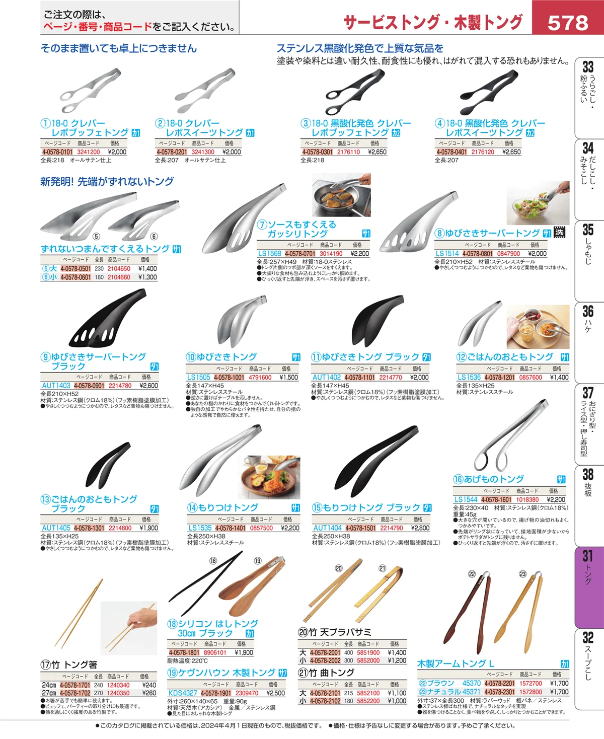 EBM業務用厨房用品カタログvol.24・ページ番号578・キッチンツールシリーズ