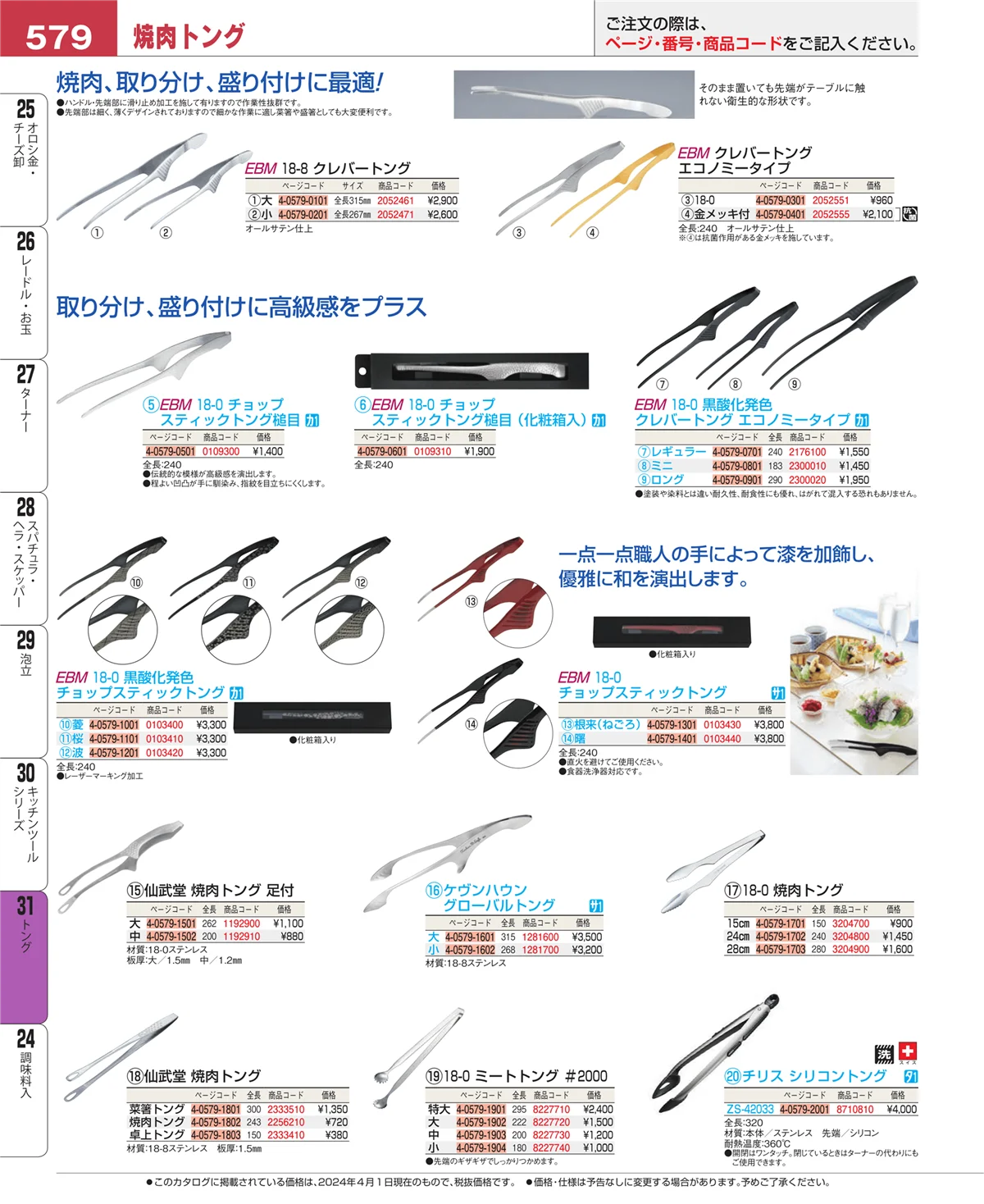 EBM業務用厨房用品カタログvol.24・ページ番号579・キッチンツールシリーズ