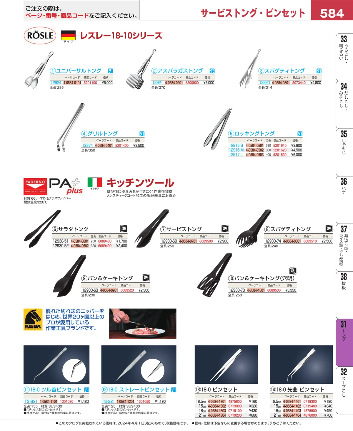 EBM業務用厨房用品カタログvol.24・ページ番号584・キッチンツールシリーズ