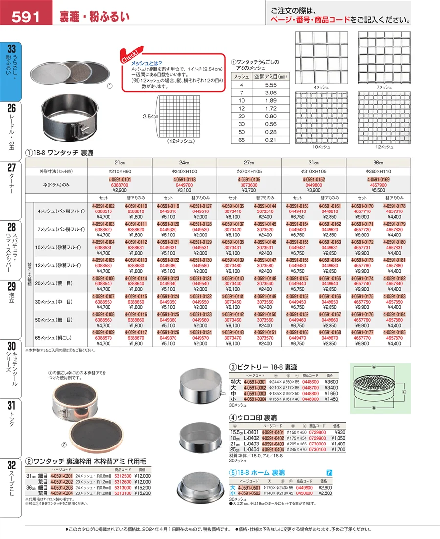 スープこし ページ591