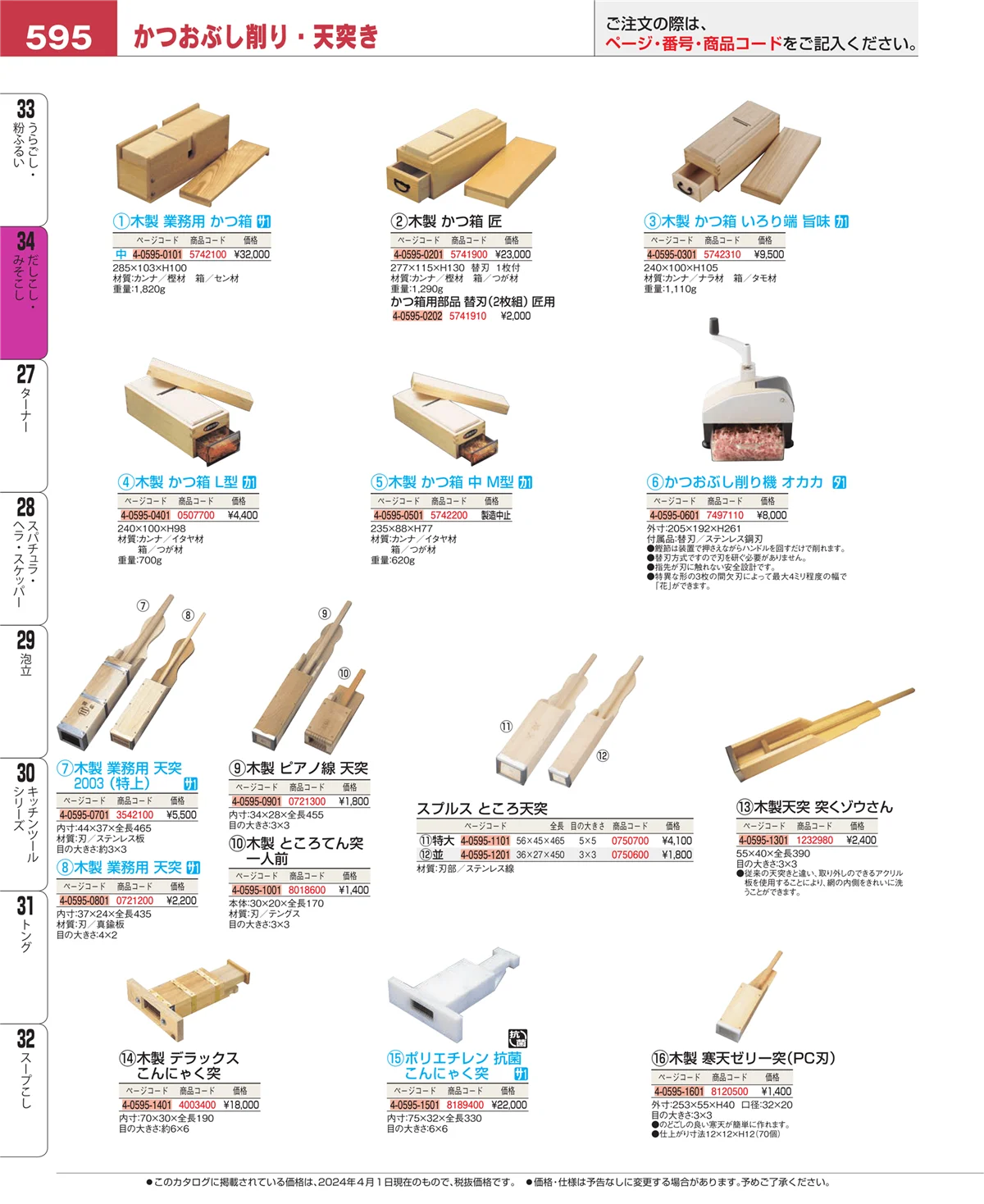 EBM業務用厨房用品カタログvol.24・ページ番号595・うらごし・粉ふるい