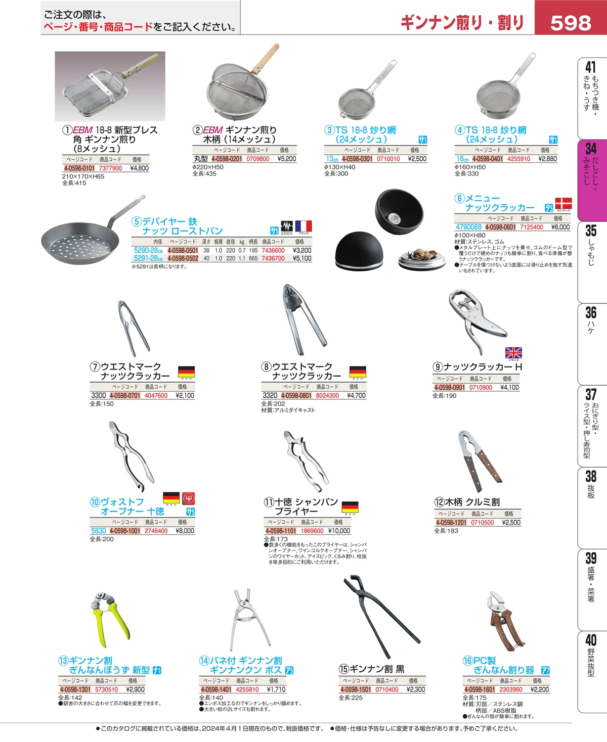 EBM業務用厨房用品カタログvol.24・ページ番号598・うらごし・粉ふるい
