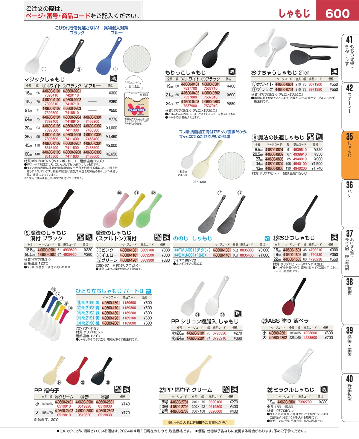 EBM業務用厨房用品カタログvol.24・ページ番号600・だしこし・みそこし