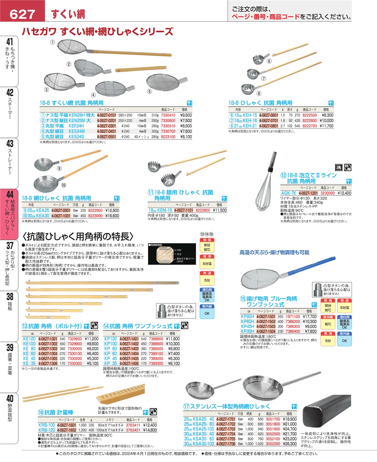 EBM業務用厨房用品カタログvol.24・ページ番号627・ストレーナー