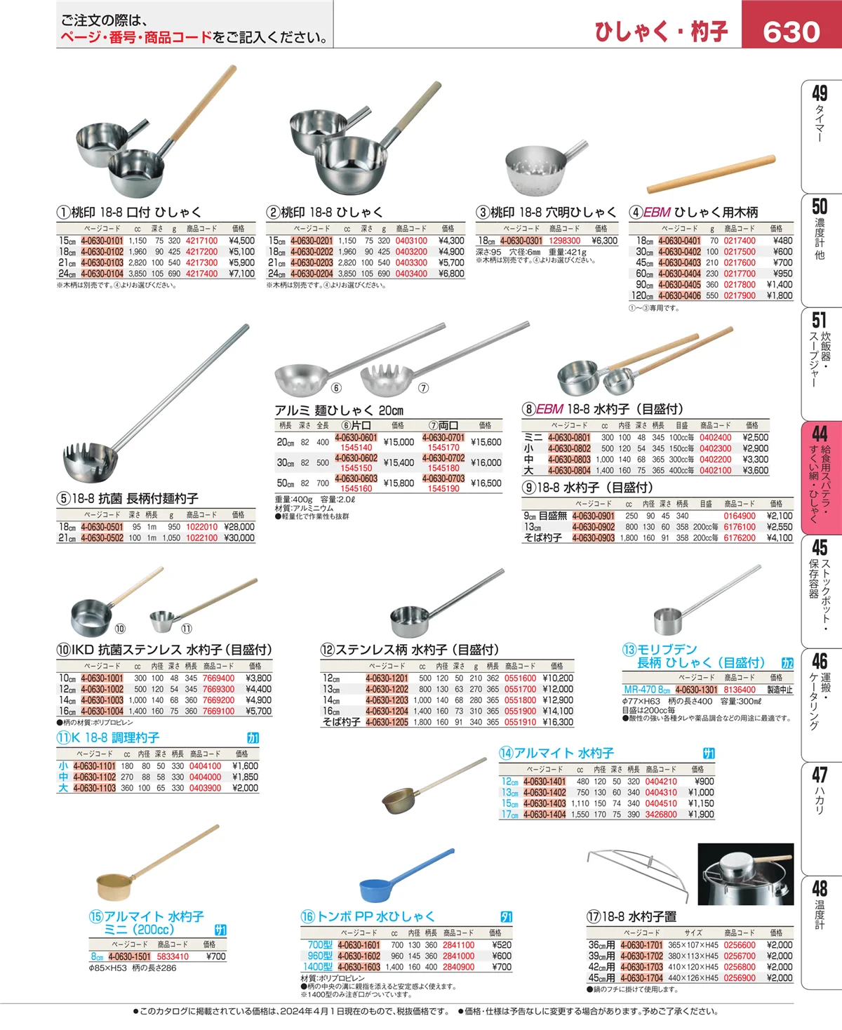 EBM業務用厨房用品カタログvol.24・ページ番号630・ストレーナー