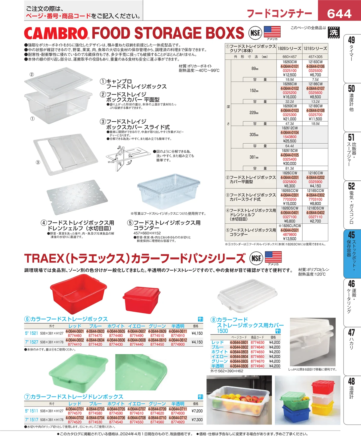 EBM業務用厨房用品カタログvol.24・ページ番号644・給食用スパテラ・すくい網・ひしゃく