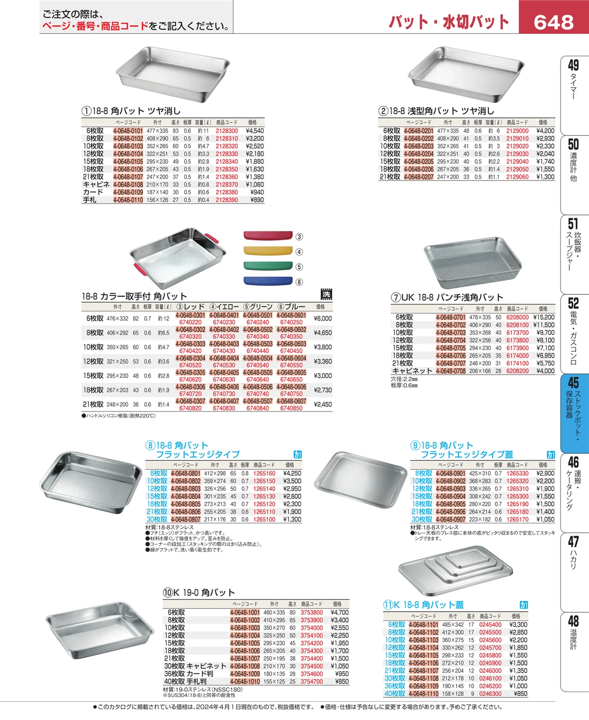 EBM業務用厨房用品カタログvol.24・ページ番号648・給食用スパテラ・すくい網・ひしゃく