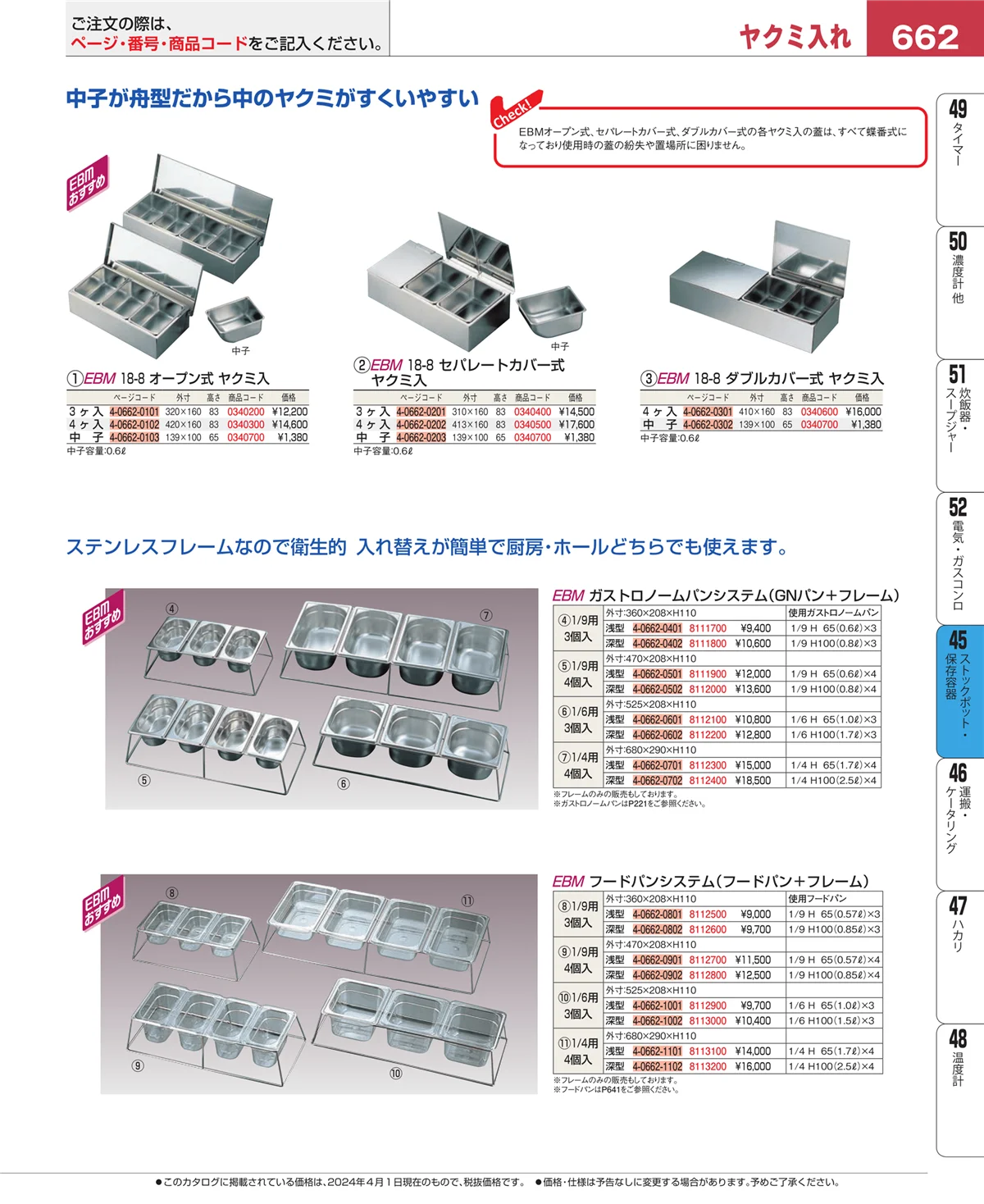 EBM業務用厨房用品カタログvol.24・ページ番号662・給食用スパテラ・すくい網・ひしゃく