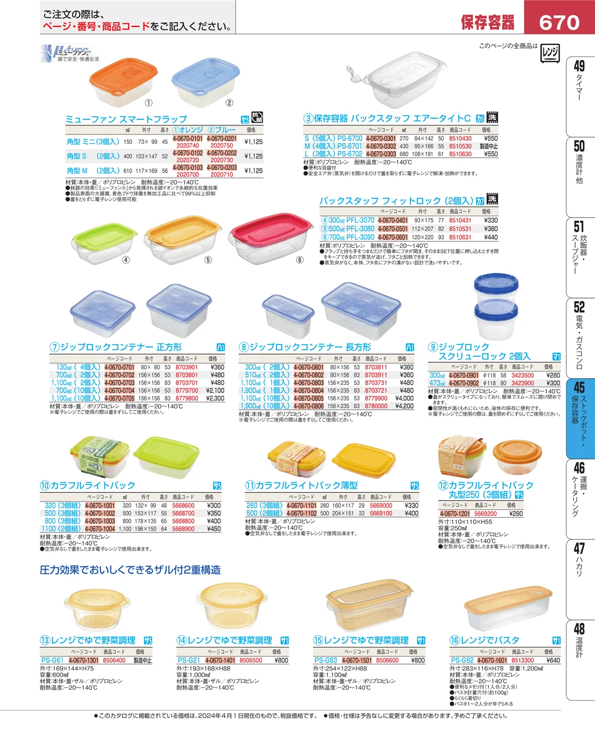 EBM業務用厨房用品カタログvol.24・ページ番号670・給食用スパテラ・すくい網・ひしゃく