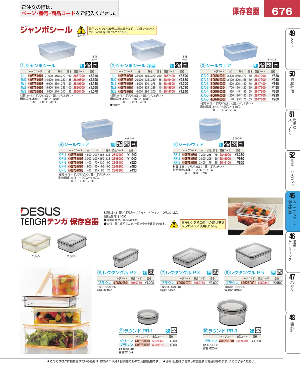 EBM業務用厨房用品カタログvol.24・ページ番号676・給食用スパテラ・すくい網・ひしゃく