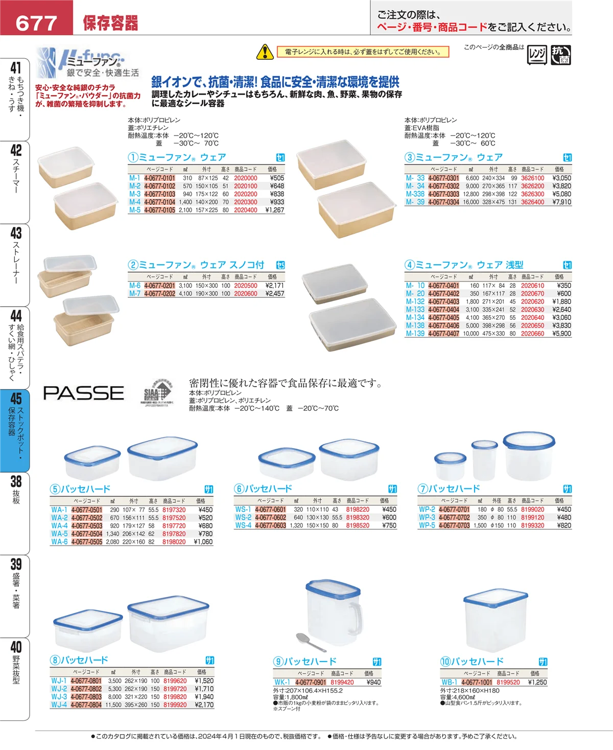 EBM業務用厨房用品カタログvol.24・ページ番号677・給食用スパテラ・すくい網・ひしゃく