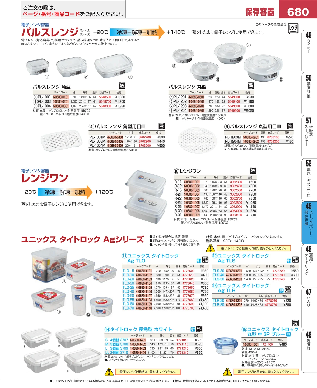EBM業務用厨房用品カタログvol.24・ページ番号680・給食用スパテラ・すくい網・ひしゃく