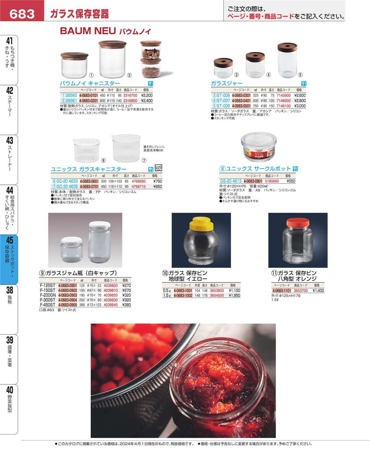 EBM業務用厨房用品カタログvol.24・ページ番号683・給食用スパテラ・すくい網・ひしゃく