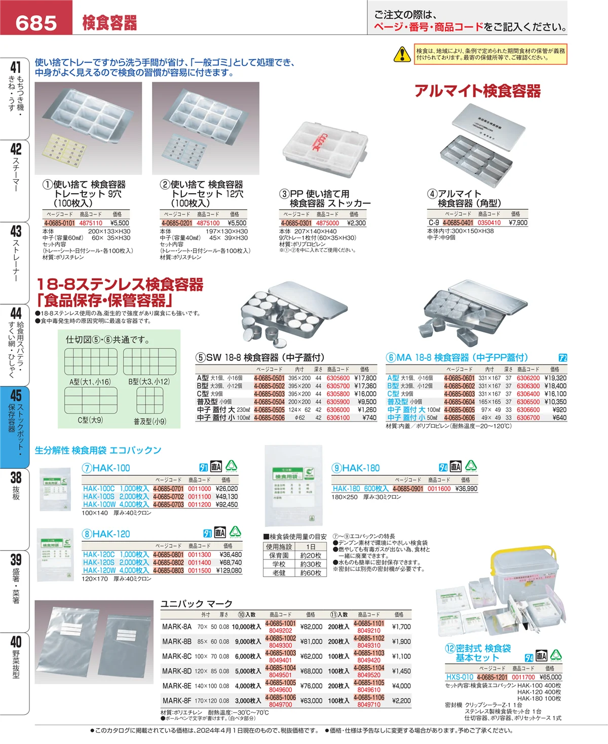 EBM業務用厨房用品カタログvol.24・ページ番号685・給食用スパテラ・すくい網・ひしゃく