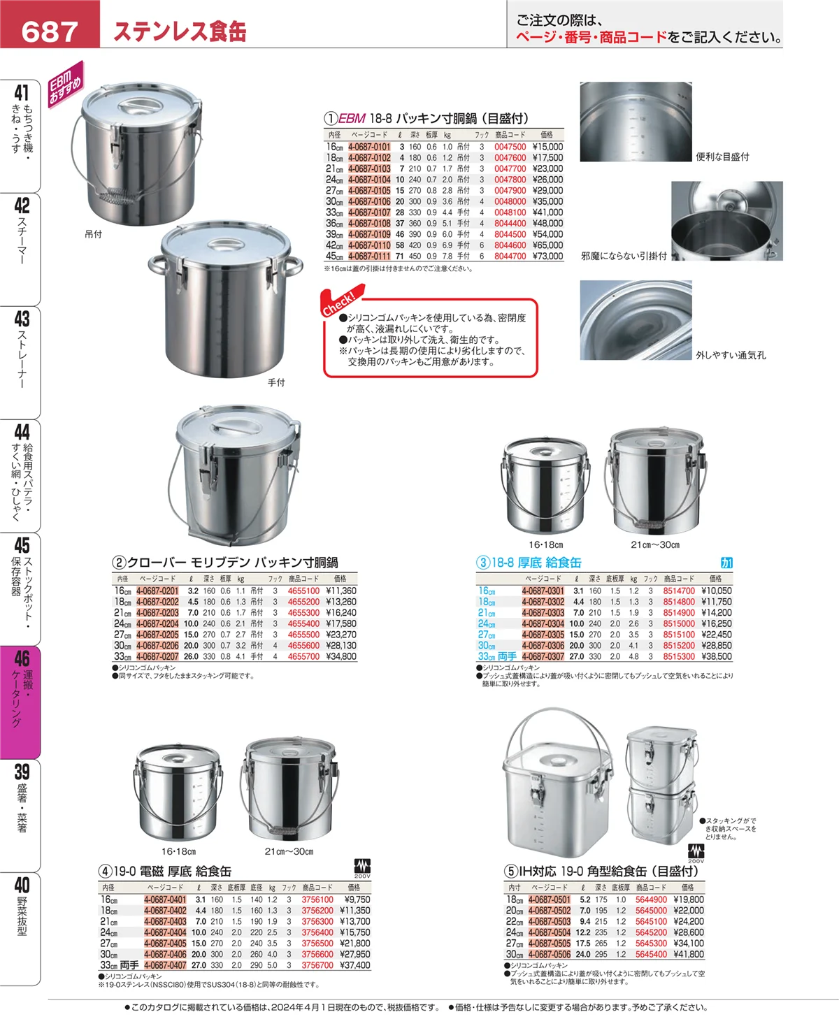 EBM業務用厨房用品カタログvol.24・ページ番号687・ストックポット・保存容器