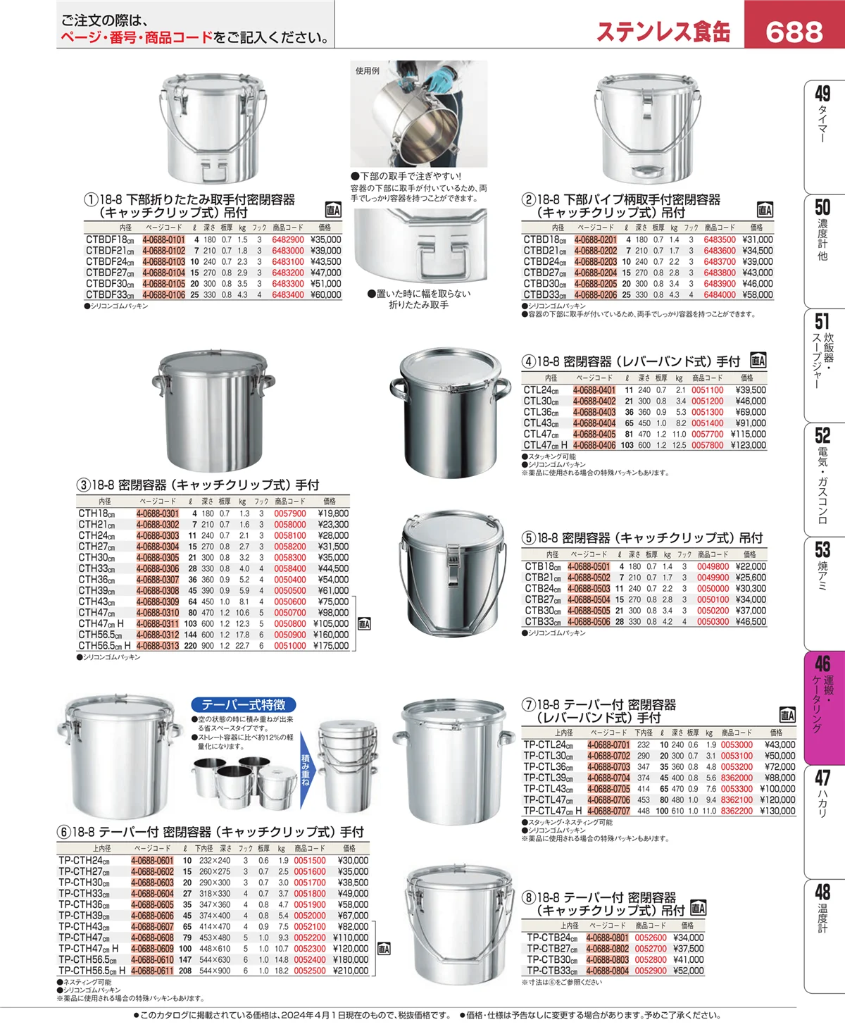 EBM業務用厨房用品カタログvol.24・ページ番号688・ストックポット・保存容器