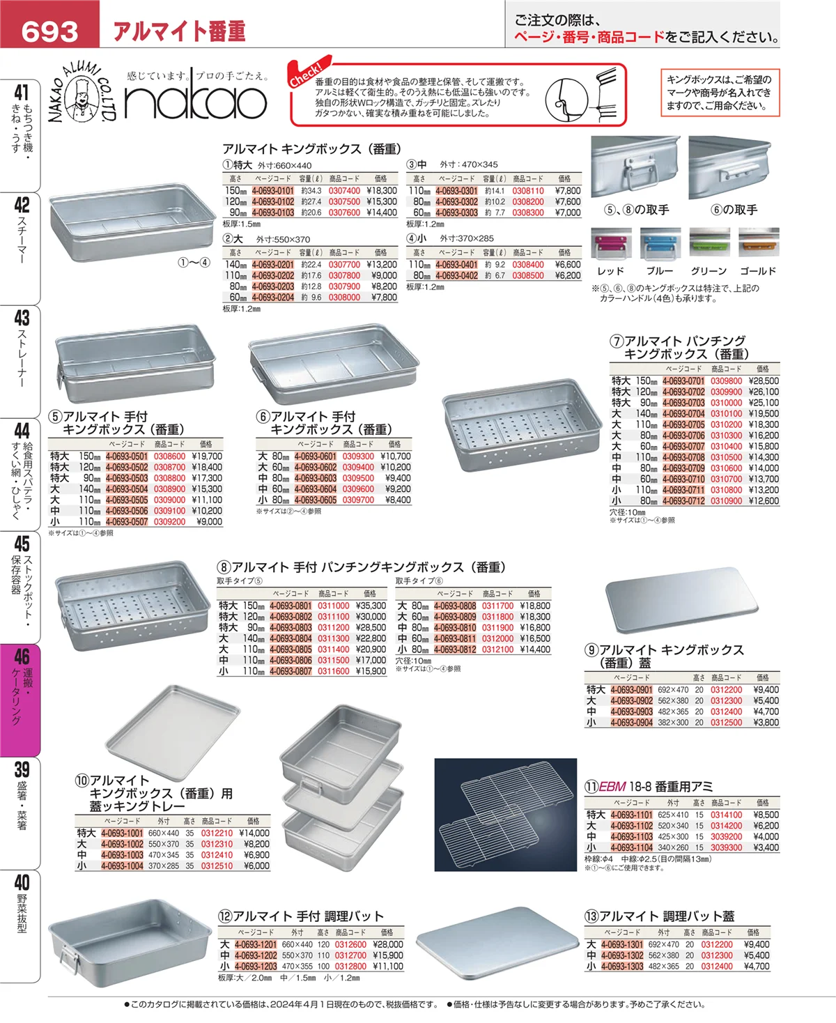 EBM業務用厨房用品カタログvol.24・ページ番号693・ストックポット・保存容器