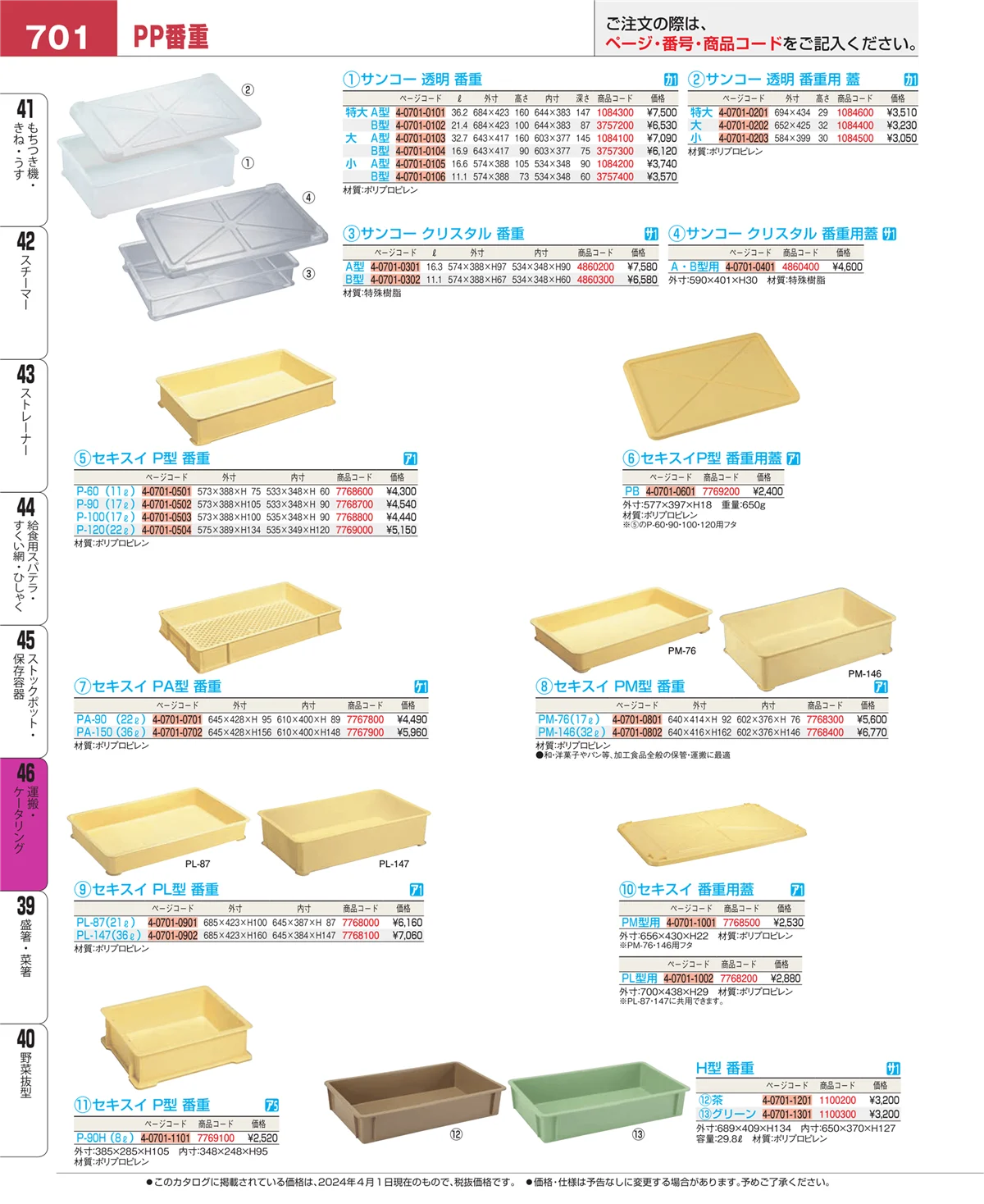 EBM業務用厨房用品カタログvol.24・ページ番号701・ストックポット・保存容器