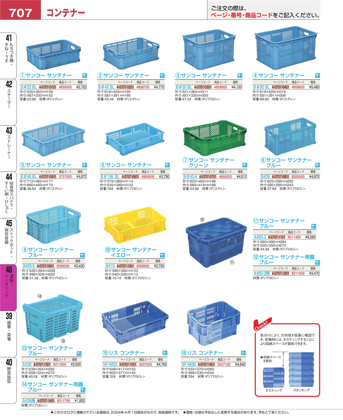 EBM業務用厨房用品カタログvol.24・ページ番号707・ストックポット・保存容器