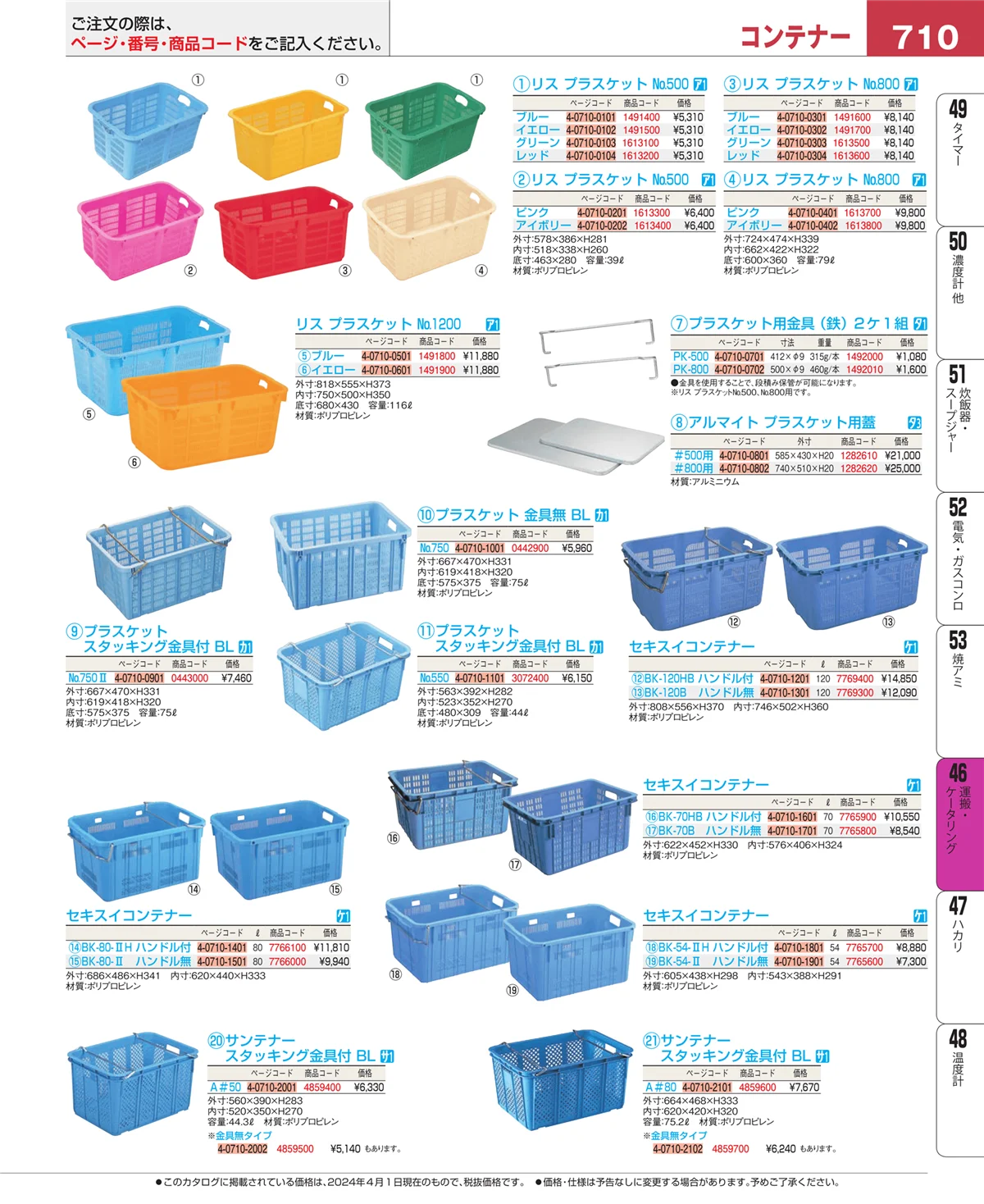 EBM業務用厨房用品カタログvol.24・ページ番号710・ストックポット・保存容器