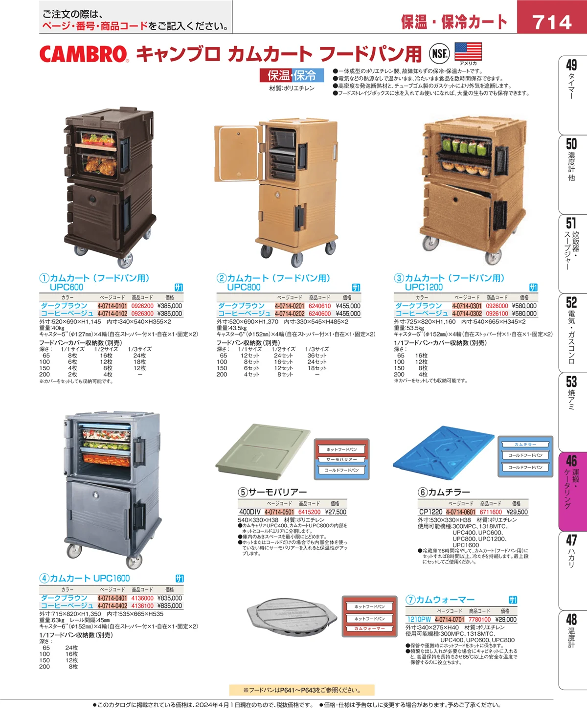 EBM業務用厨房用品カタログvol.24・ページ番号714・ストックポット・保存容器