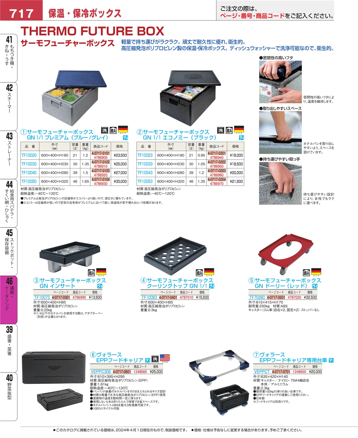 EBM業務用厨房用品カタログvol.24・ページ番号717・ストックポット・保存容器