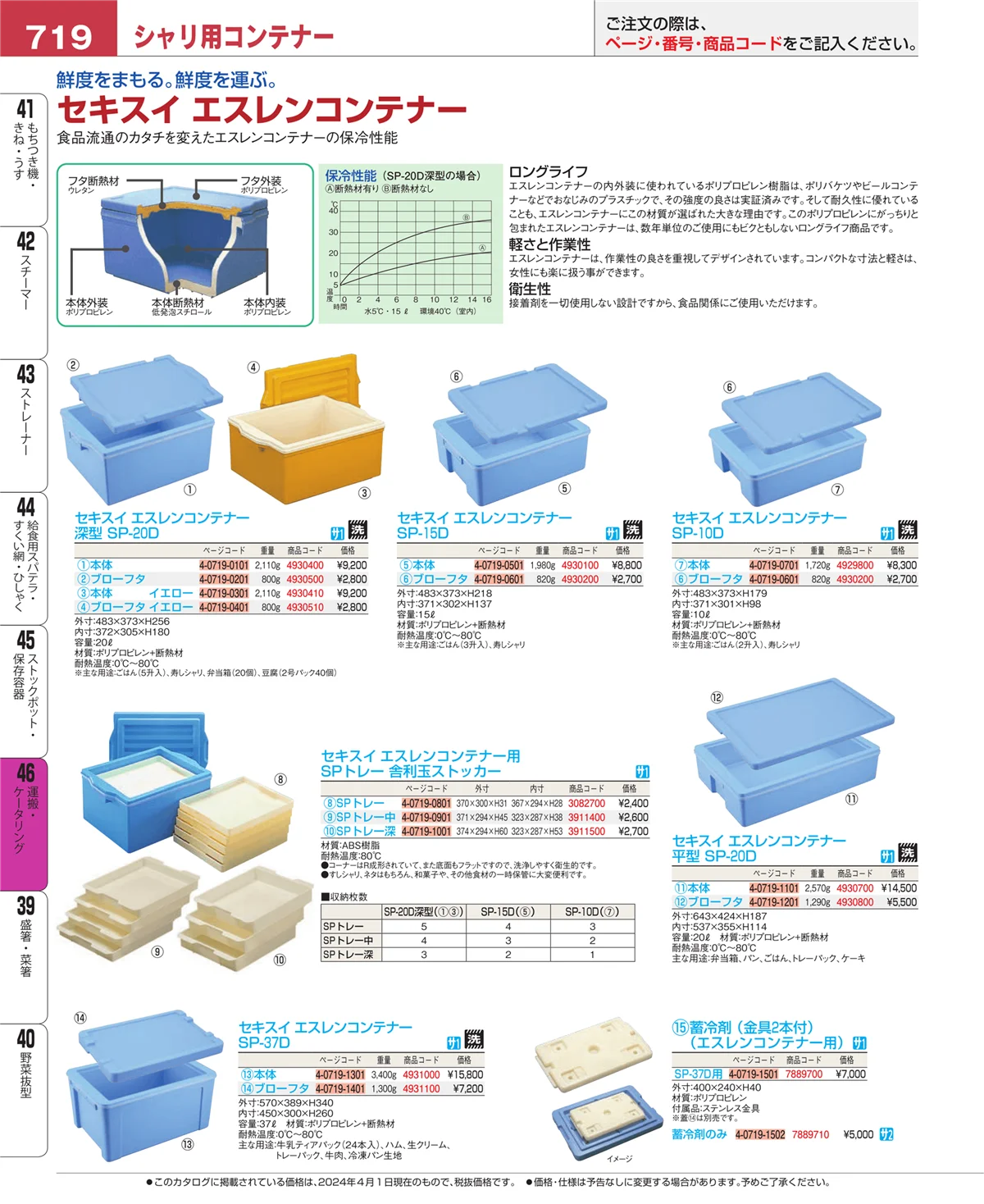 EBM業務用厨房用品カタログvol.24・ページ番号719・ストックポット・保存容器