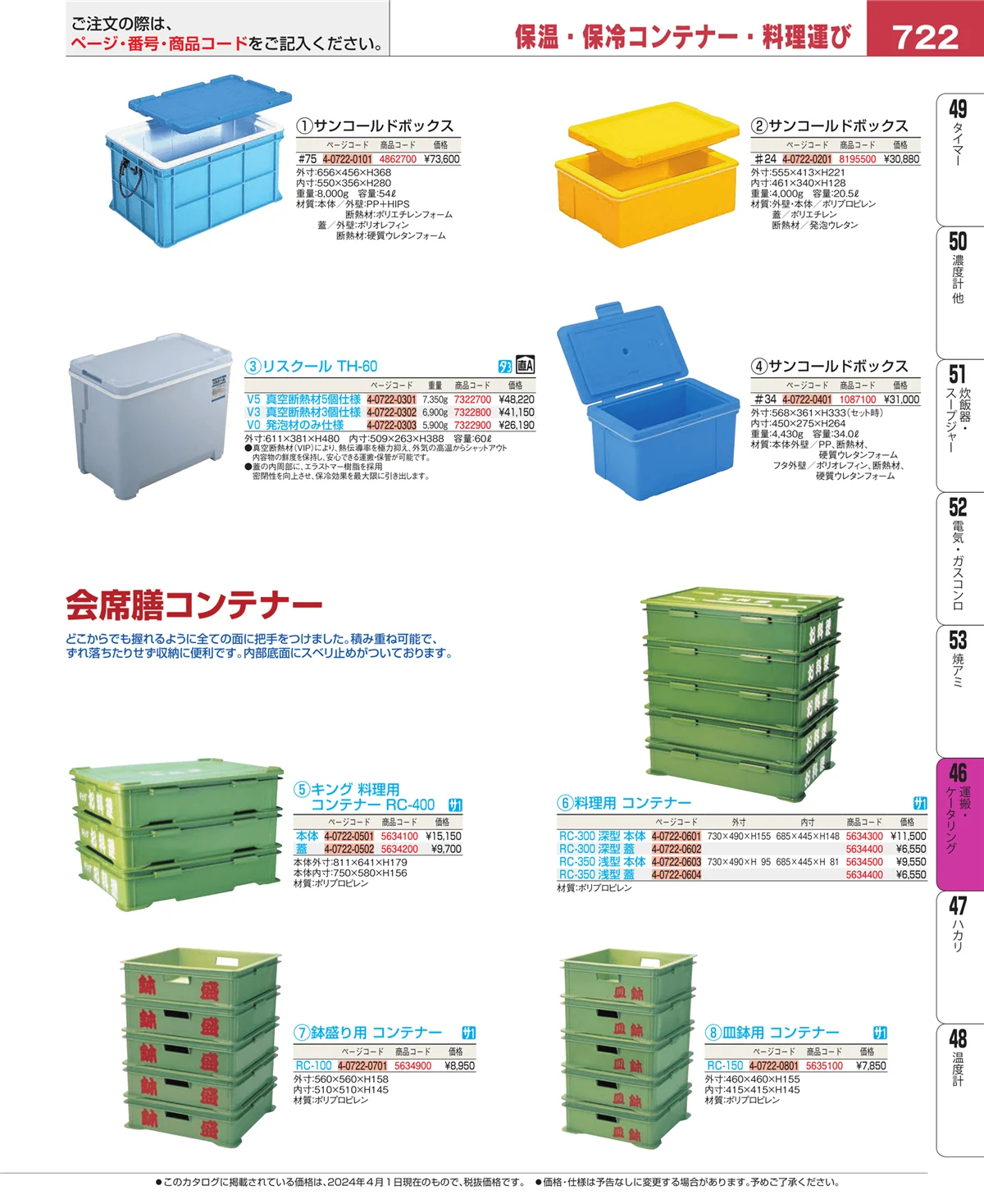 EBM業務用厨房用品カタログvol.24・ページ番号722・ストックポット・保存容器