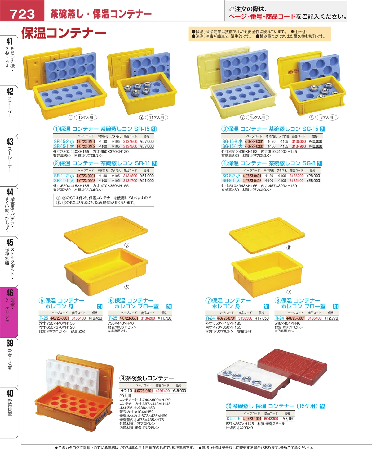 EBM業務用厨房用品カタログvol.24・ページ番号723・ストックポット・保存容器