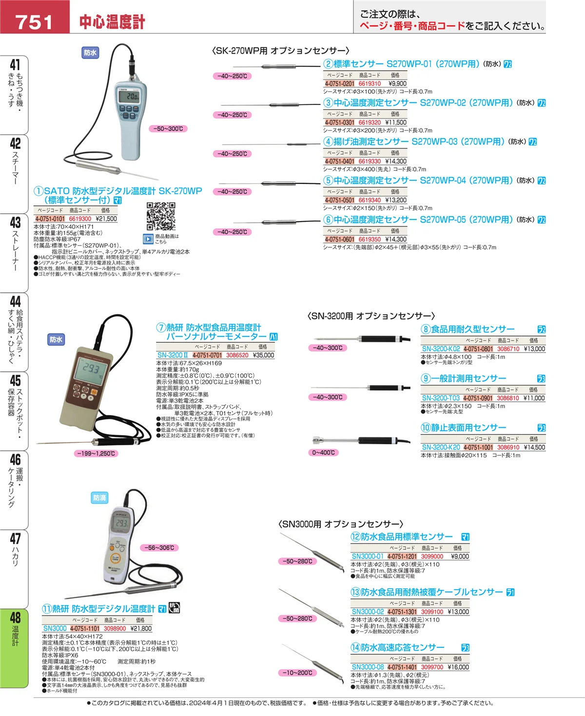 EBM業務用厨房用品カタログvol.24・ページ番号751・ハカリ