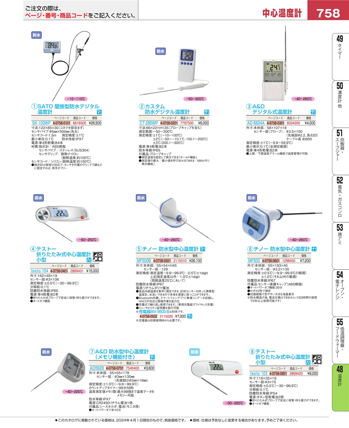 EBM業務用厨房用品カタログvol.24・ページ番号758・ハカリ