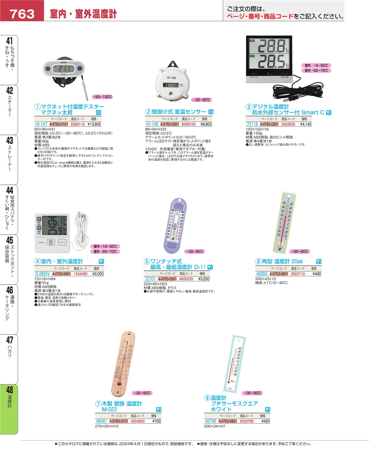 EBM業務用厨房用品カタログvol.24・ページ番号763・ハカリ