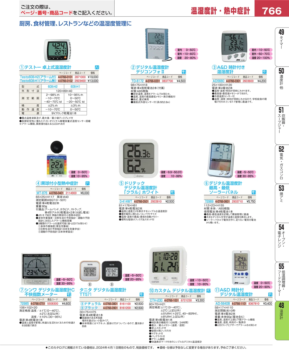 EBM業務用厨房用品カタログvol.24・ページ番号766・ハカリ