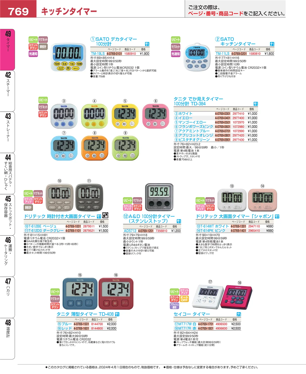 EBM業務用厨房用品カタログvol.24・ページ番号769・温度計