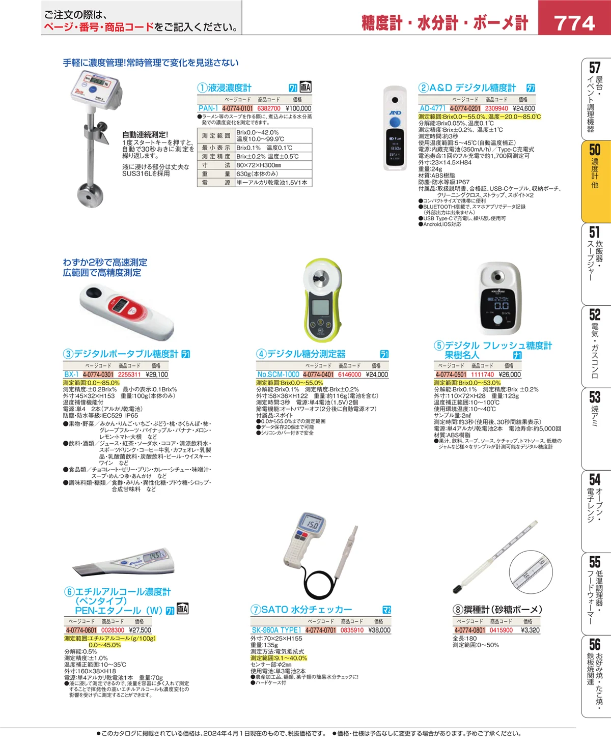 EBM業務用厨房用品カタログvol.24・ページ番号774・タイマー