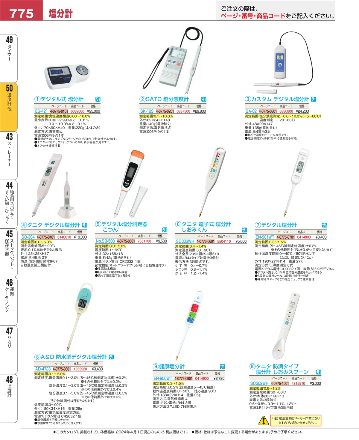 EBM業務用厨房用品カタログvol.24・ページ番号775・タイマー